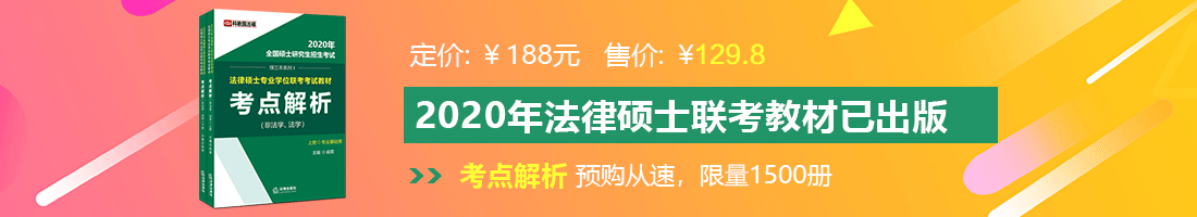 爆操女人逼法律硕士备考教材